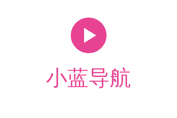 小蓝导航